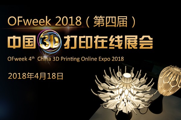 OFweek2018ČãЇ(gu)3Dӡھչ[𺳁(li)u